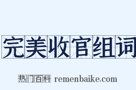 完美收官组词是什么意思的图片